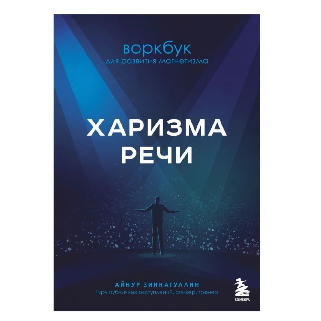 Харизма речи Воркбук для развития магнетизма