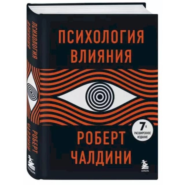 Психология влияния (7-е расширенное издание)