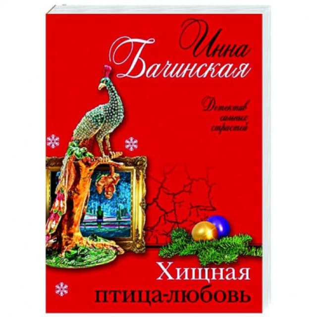 Инна Бачинская. Хищная птица-любовь