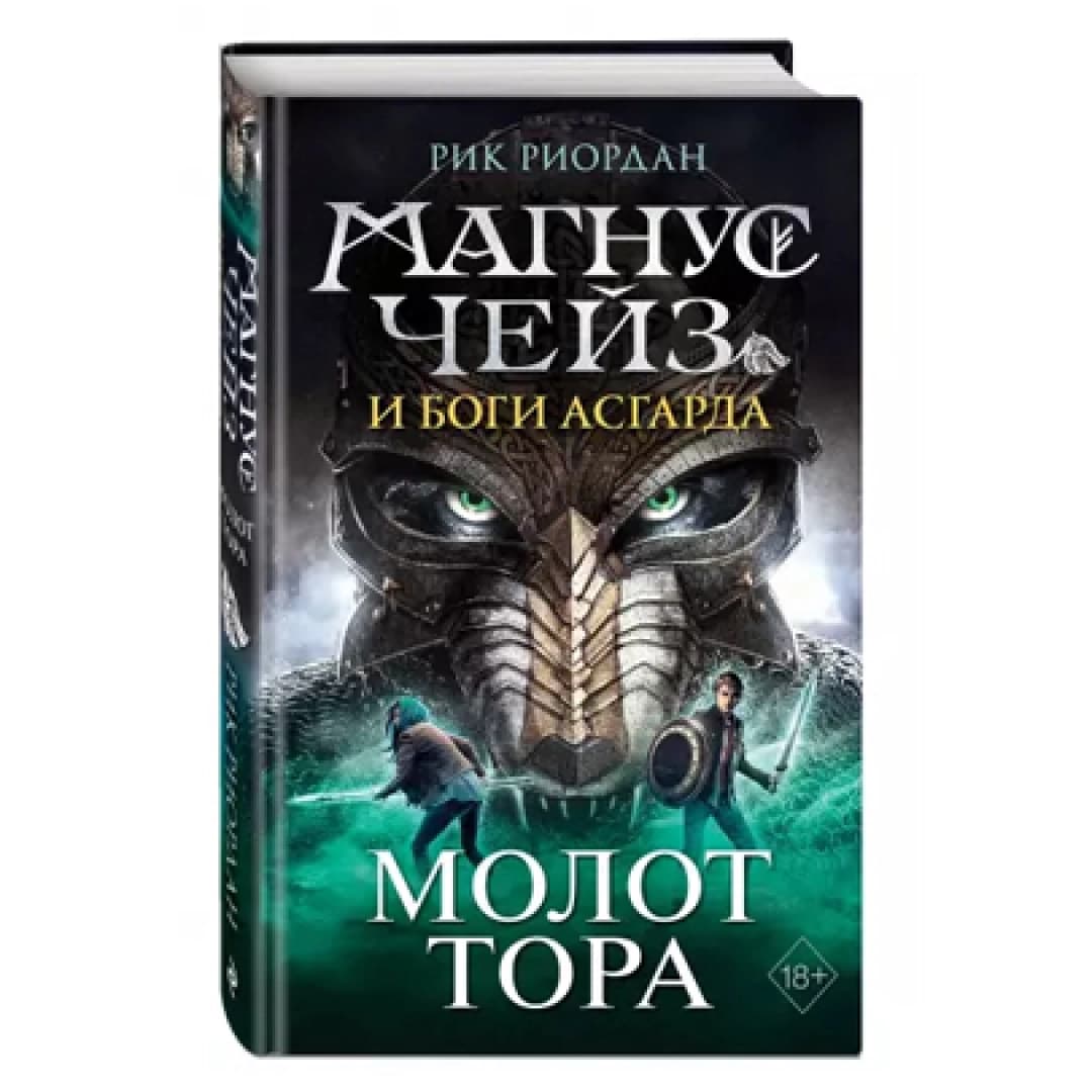 Магнус Чейз и боги Асгарда. Молот Тора 1