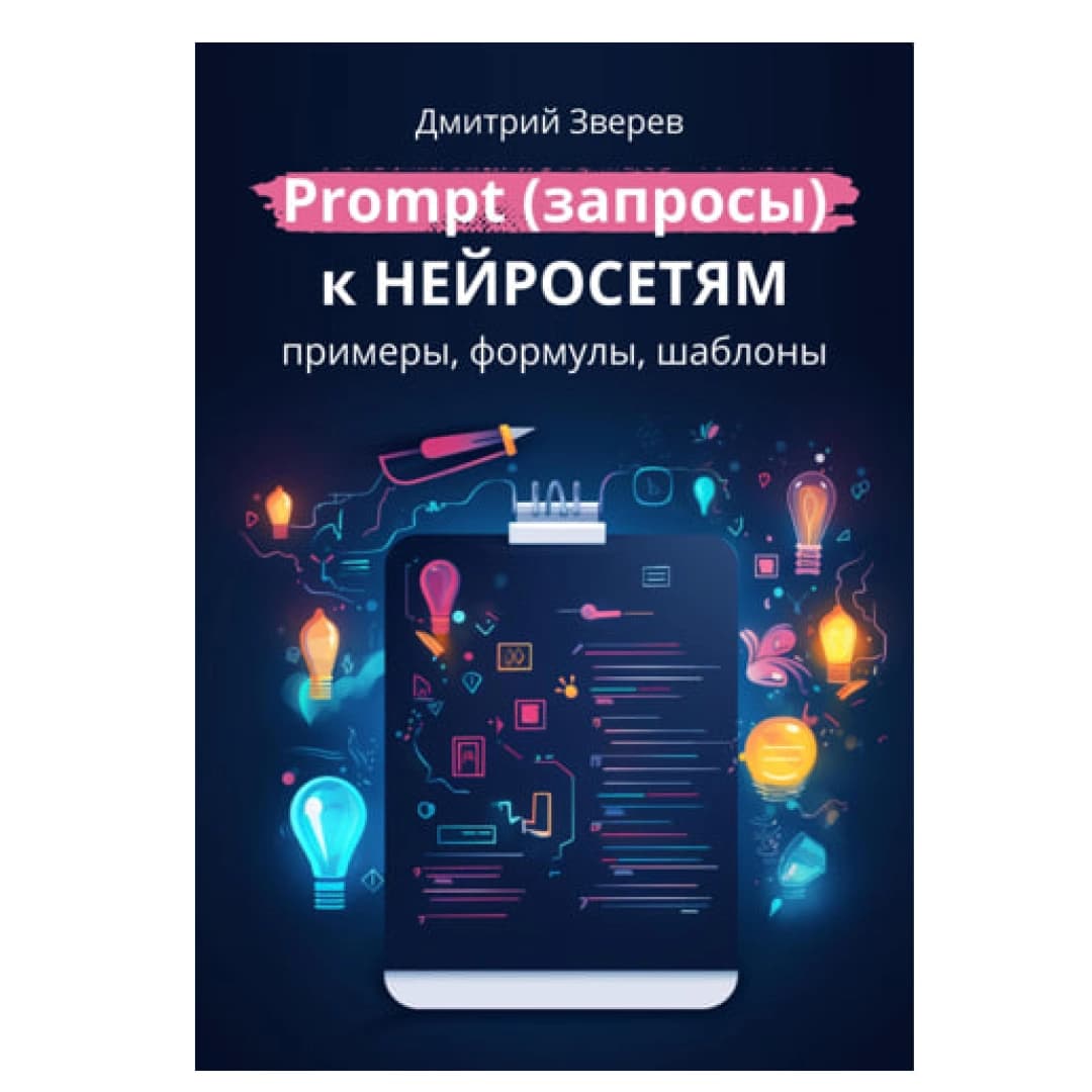 Prompt (запросы) к нейросетям – примеры, формулы, шаблоны