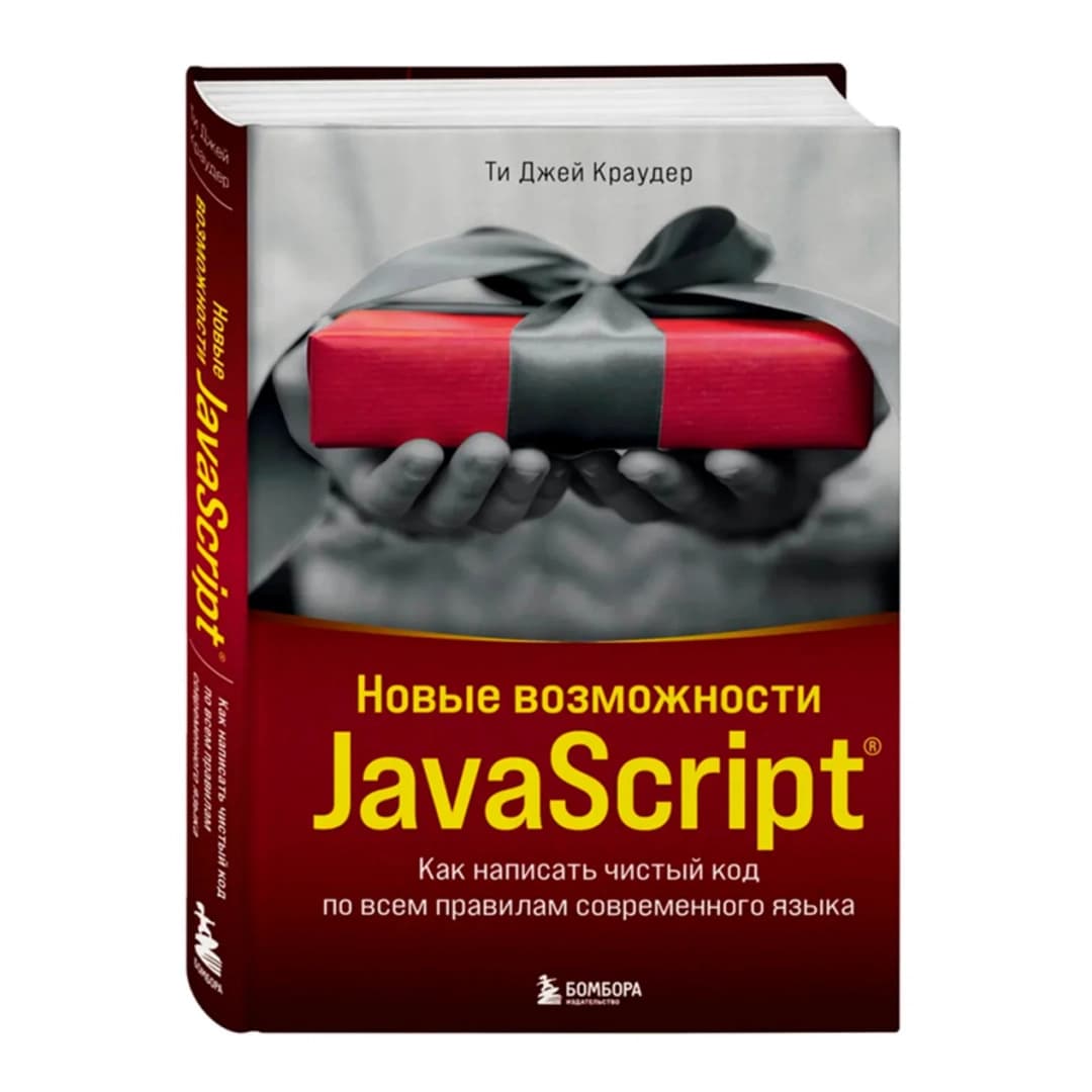 Новые возможности Javascript как написать чистый код по всем правилам современного языка