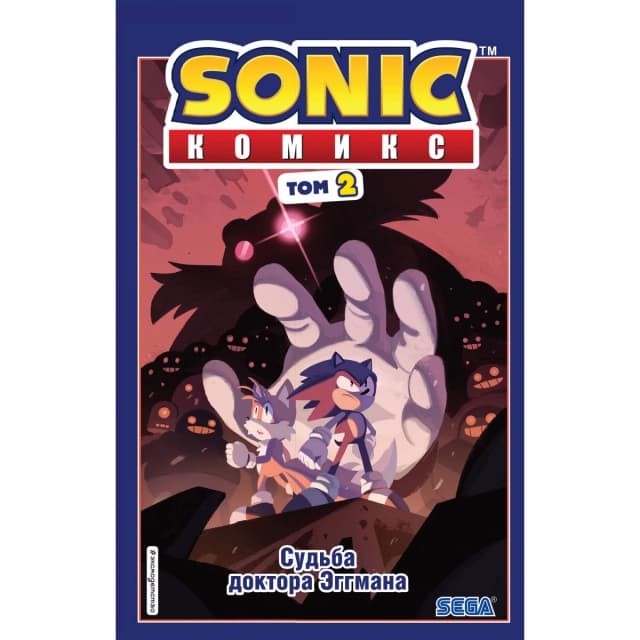 Sonic. Судьба доктора Эггмана. Комикс. Том 2