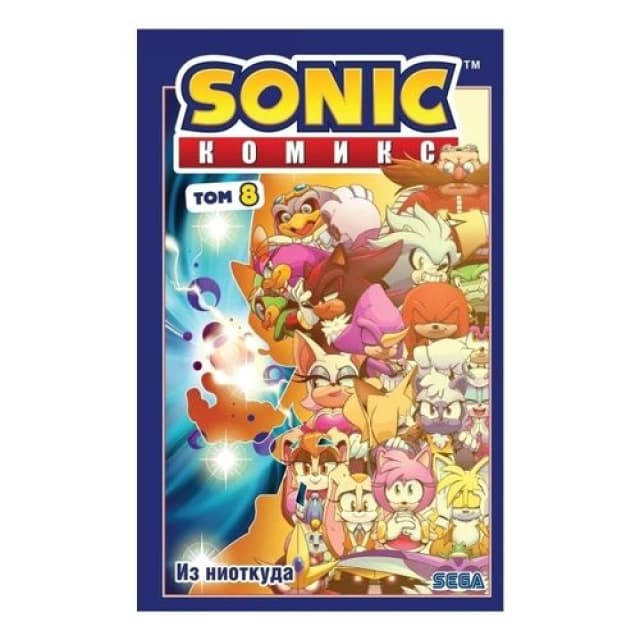 Sonic. Из ниоткуда. Комикс. Том 8