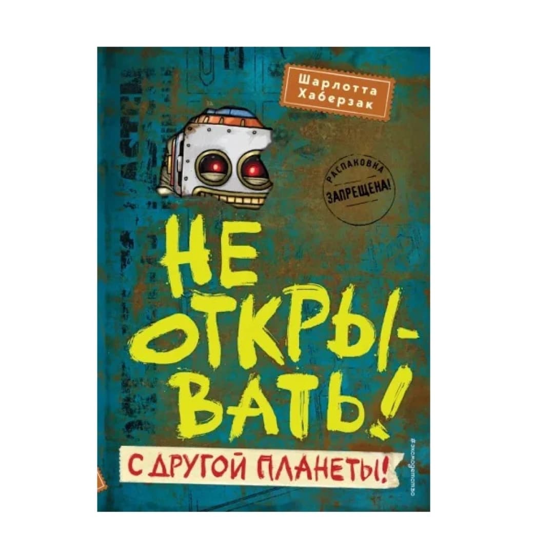Не открывать! С другой планеты!