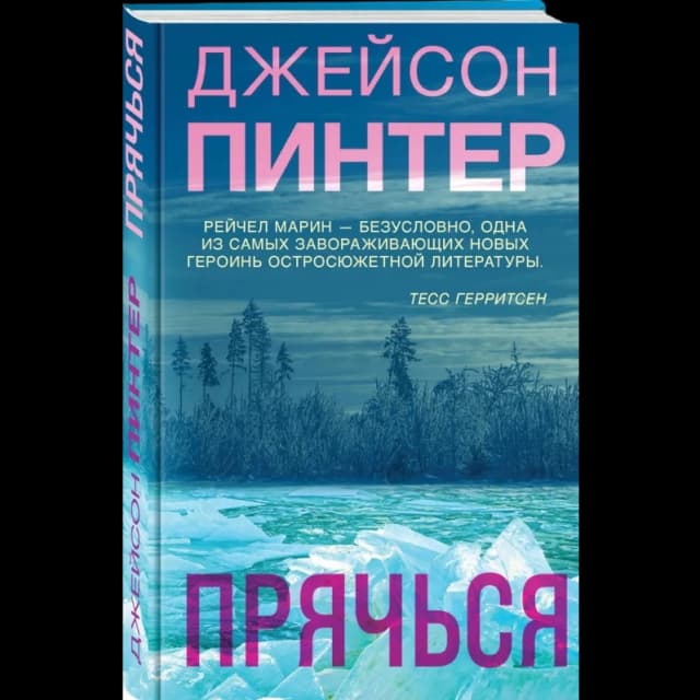 Прячься