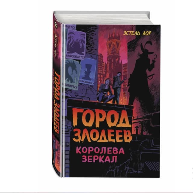 Город злодеев. Королева зеркал