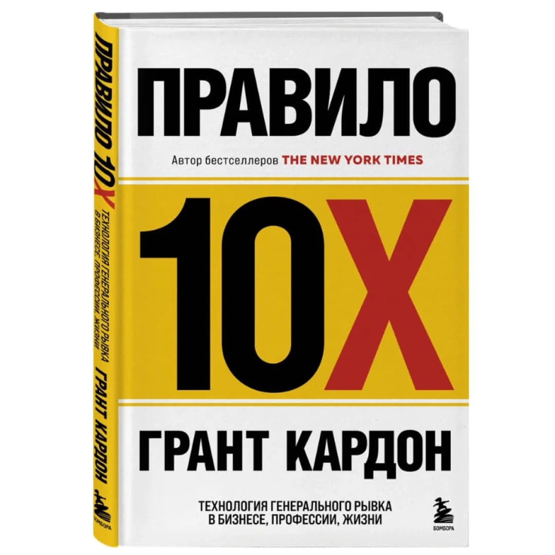 Правило 10X . Технология генерального рывка в бизнесе, профессии, жизни