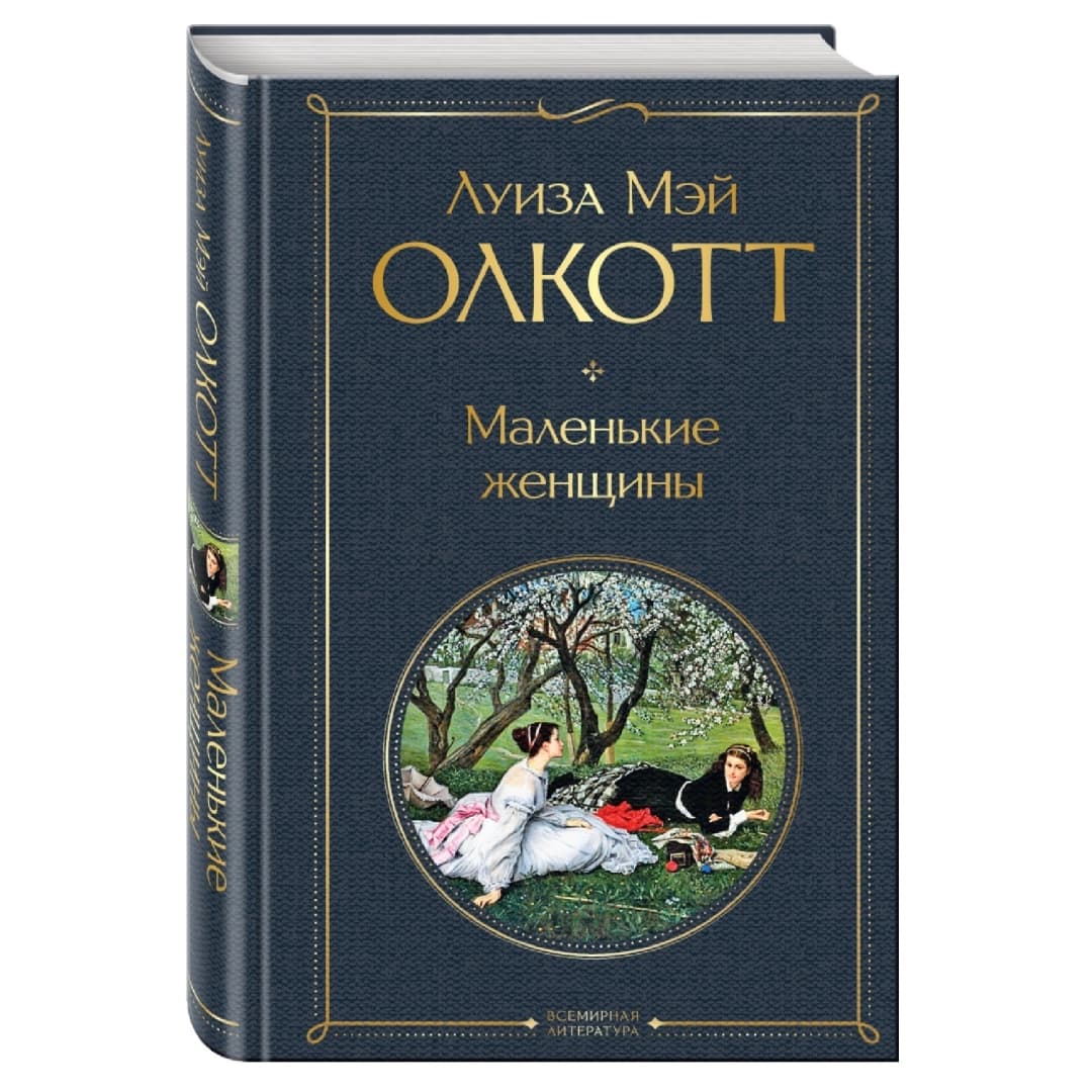 Маленькие женщины