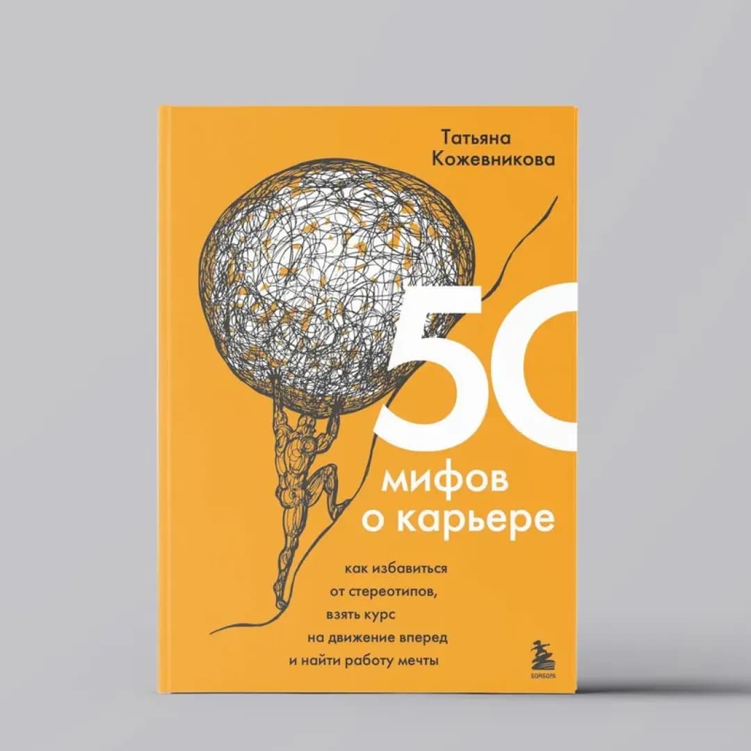 50 мифов о карьере. Как избавиться от стереотипов, взять курс на движение вперед и найти работу мечты