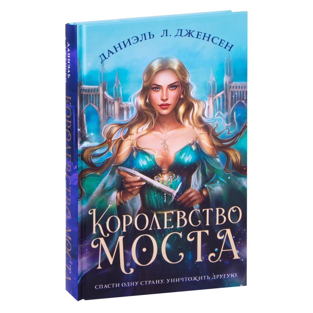 Королевство моста