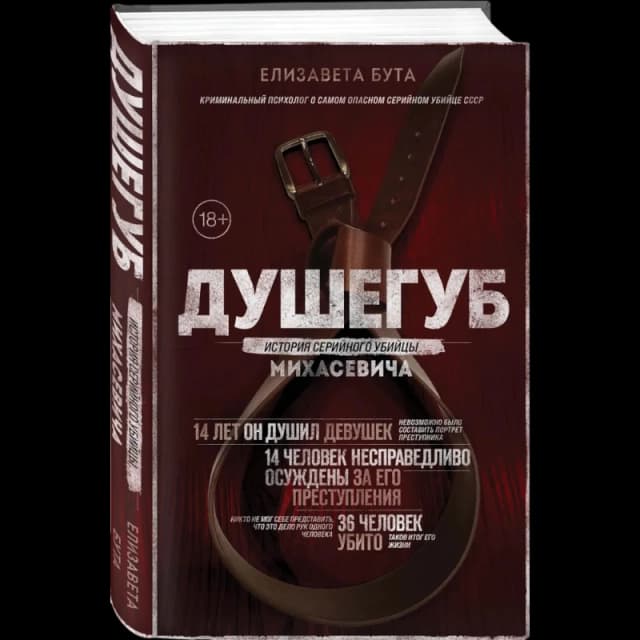 Бута Елизавета Михайловна. Душегуб. История серийного убийцы Михасевича