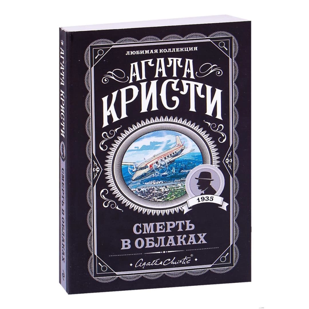 Смерть в облаках