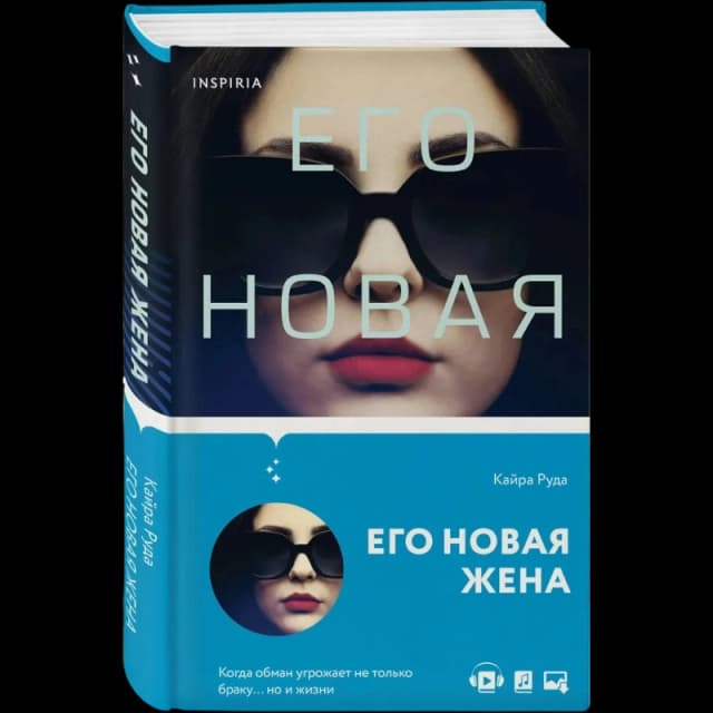 Его новая жена