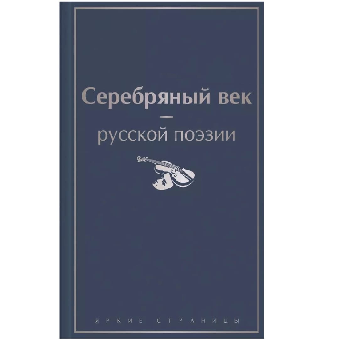 Серебряный век русской поэзия: Стихотворения