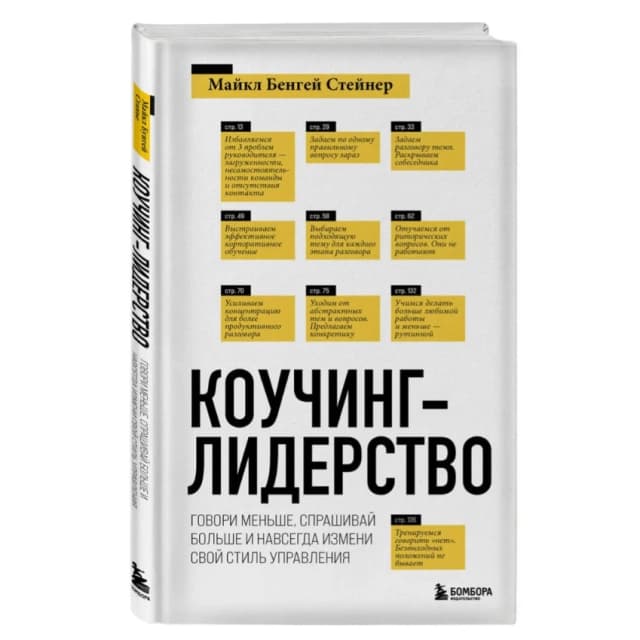 Коучинг-лидерство. Говори меньше, спрашивай больше и навсегда измени свой стиль управления