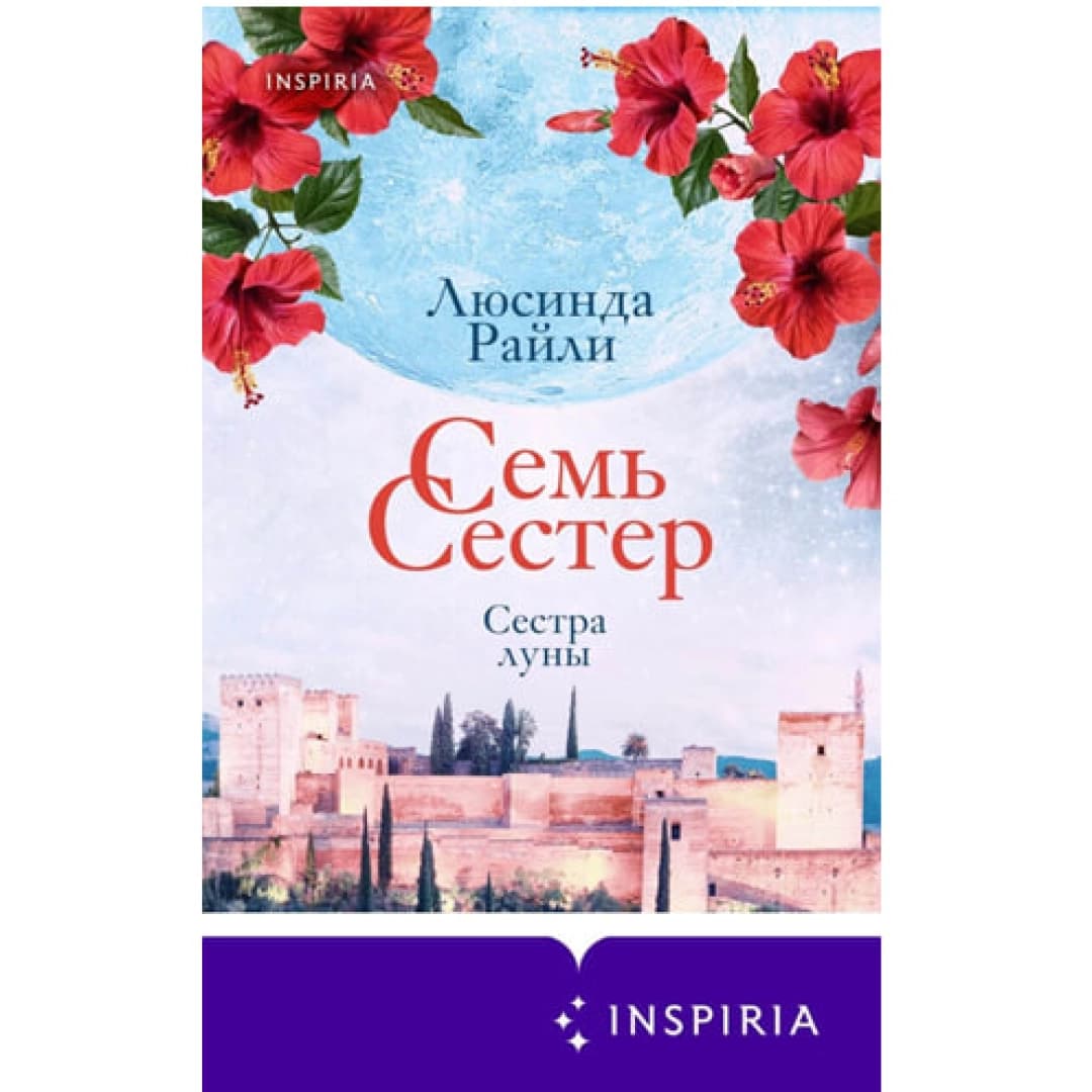 Семь сестер. Сестра луны