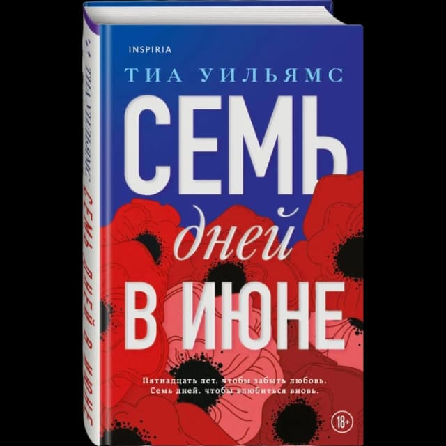 Семь дней в июне
