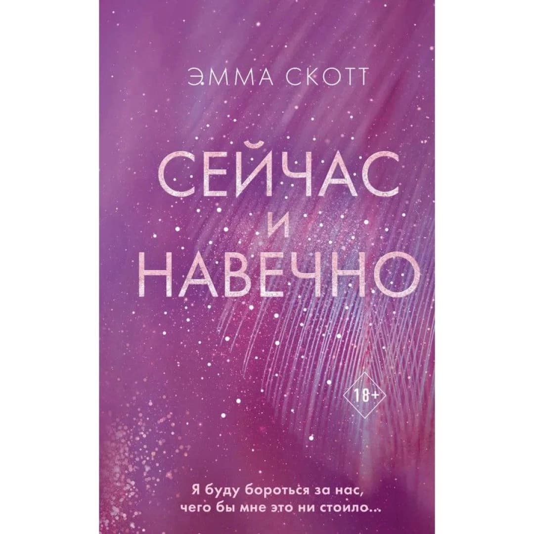 Сейчас и навечно