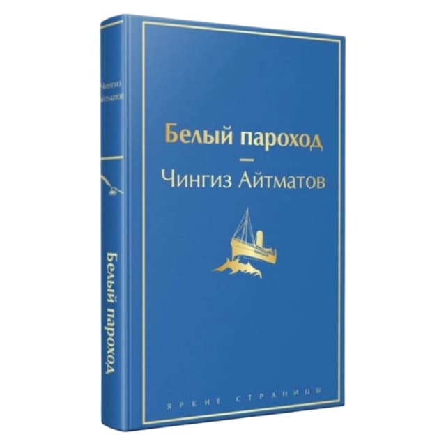 Белый пароход