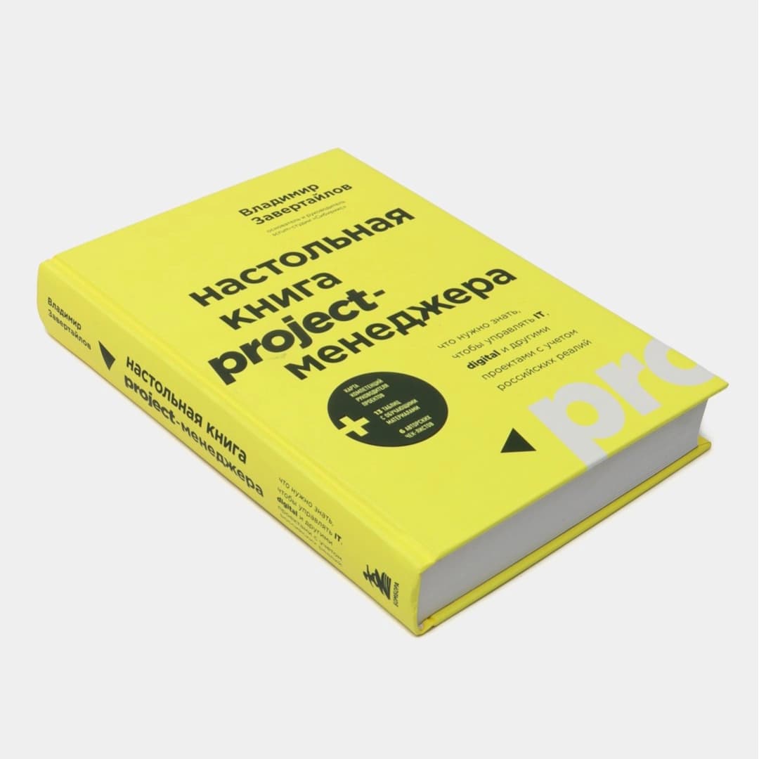 Настольная книга project-менеджера. Что нужно знать, чтобы управлять IT, digital и другими проектами с учетом российских реалий (A5)