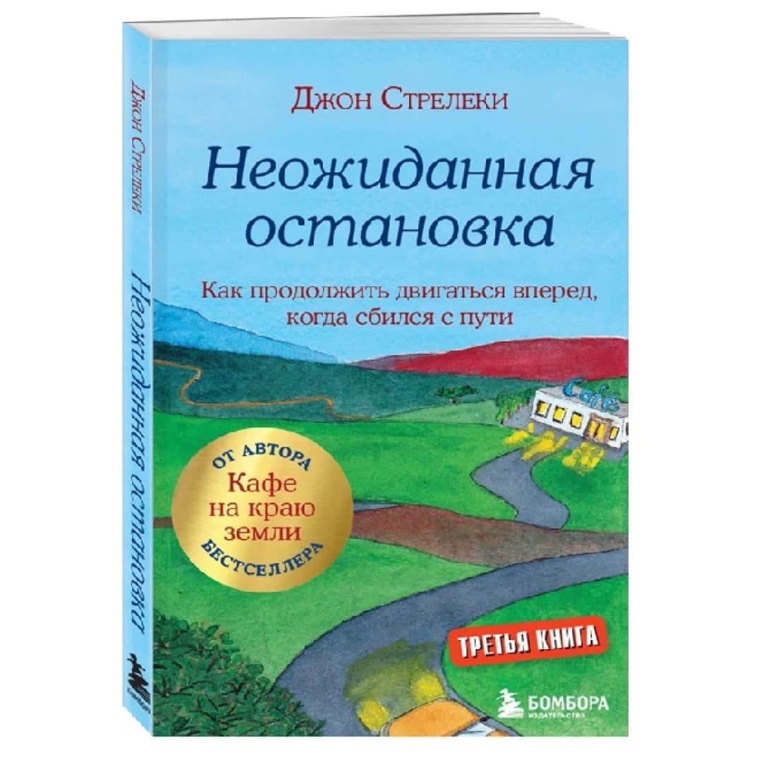 Неожиданная остановка. Как продолжить двигаться вперед, когда сбился с пути (Третья книга)
