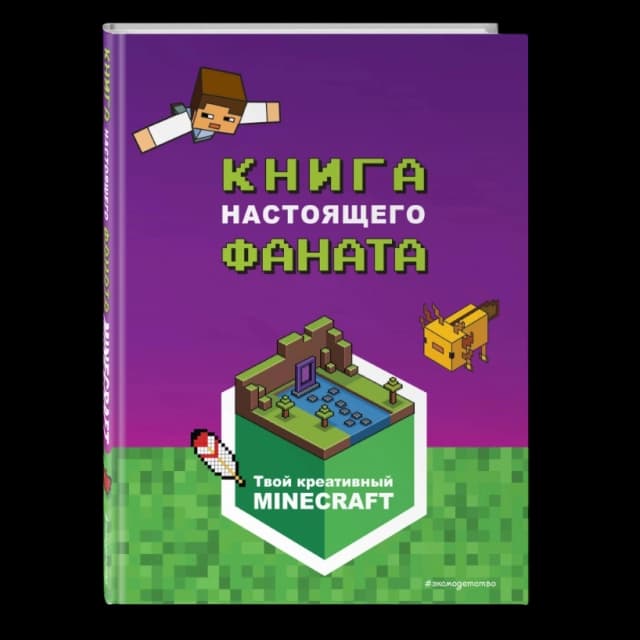 Minecraft. Книга настоящего фаната