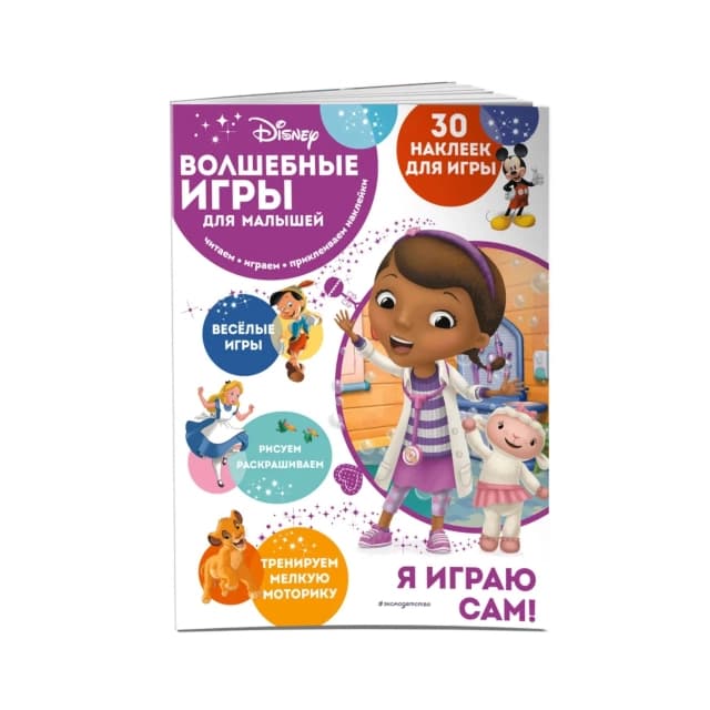Волшебные игры для малышей. Доктор Плюшева