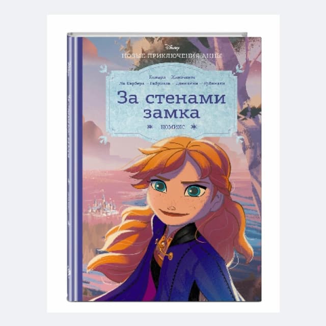 Холодное сердце: За стенами замка. Новые приключения Анны