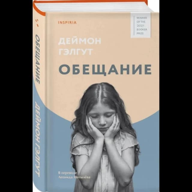 Гэлгут Дэймон. Обещание