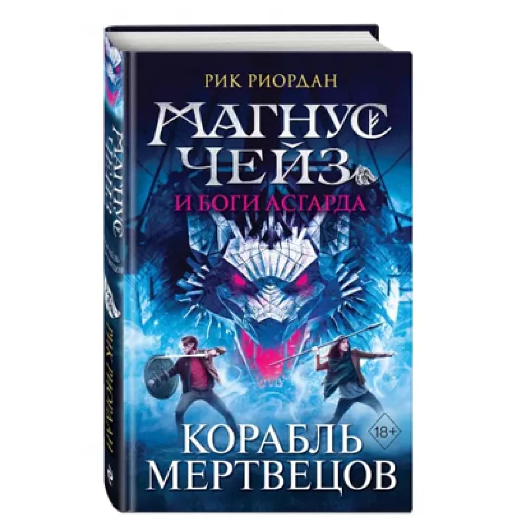 Магнус Чейз и боги Асгарда. Корабль Мертвецов 3