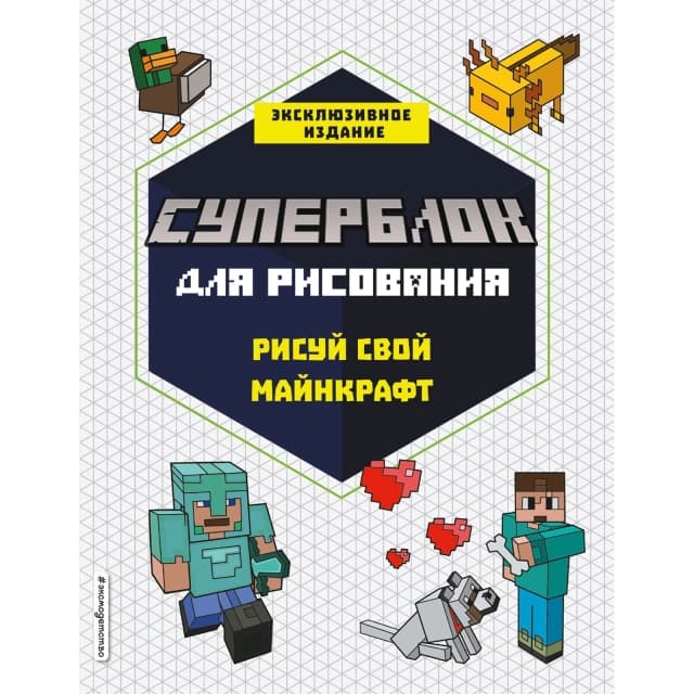 Книга СУПЕРБЛОК для рисования. Рисуй свой Minecraft. 1