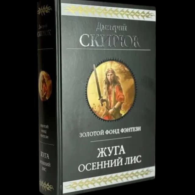 Дмитрий Скирюк. Осенний лис