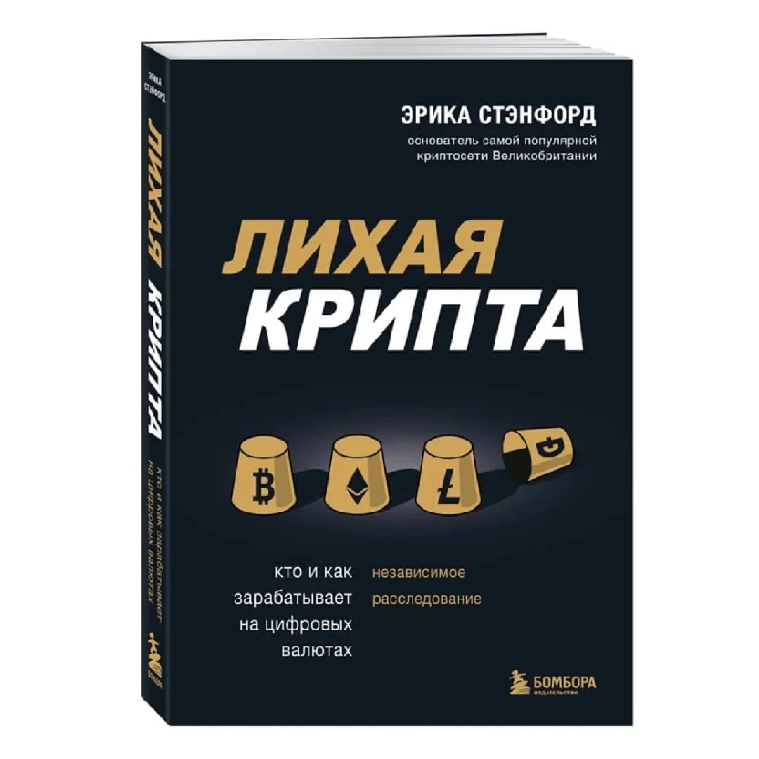 Лихая крипта. Кто и как зарабатывает на цифровых валютах