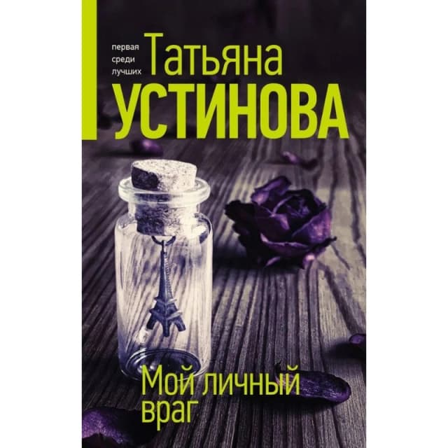 Мой личный враг