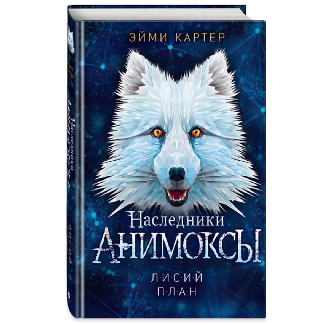 Лисий План (Серия: Анимоксы)