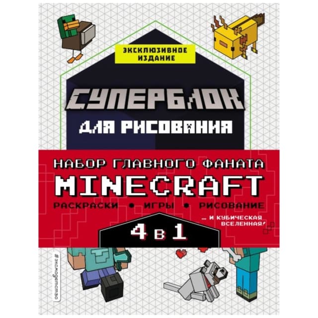Набор для главного фаната Minecraft. 4 в 1. Игры, раскраски, рисование и кубическая вселенная!