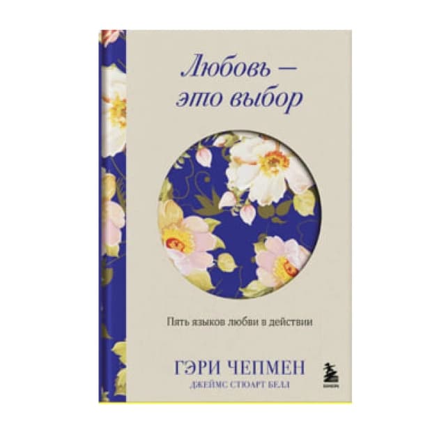 Чепмен Г, Белл Д: Любовь - это выбор. Пять языков любви в действии
