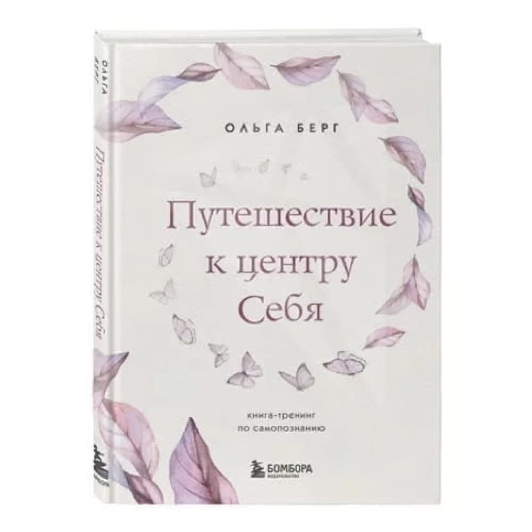 Путешествие к центру себя