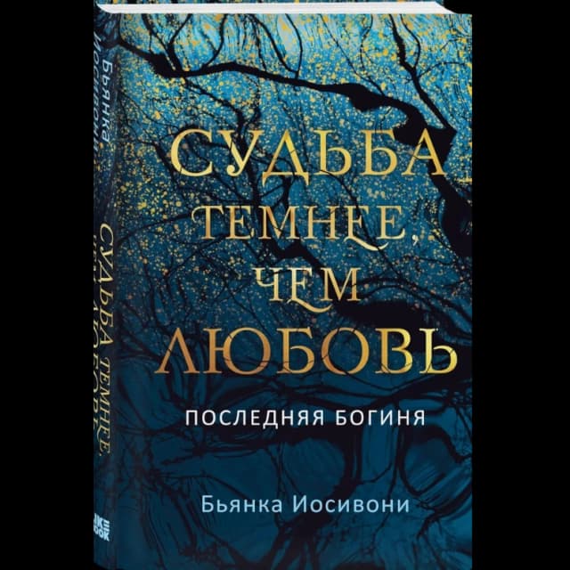Судьба темнее, чем любовь