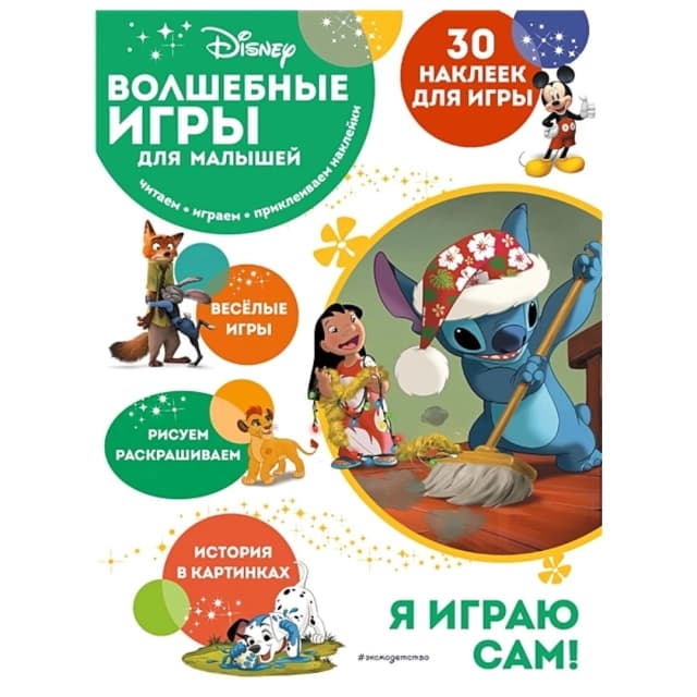 Волшебные игры для малышей. Лило и Стич