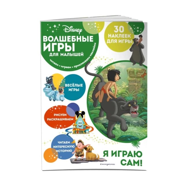 Волшебные игры для малышей. Книга джунглей