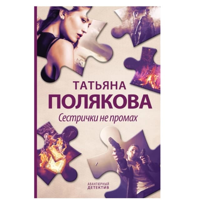 Сестрички не промах