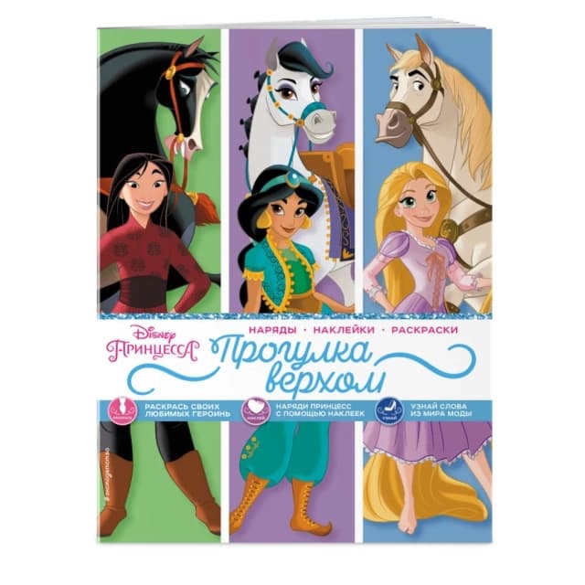 Disney. Принцессы. Прогулка верхом (наряды, наклейки, раскраски)