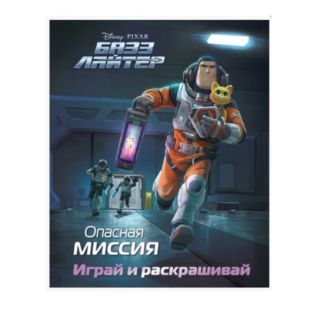 Базз Лайтер. Опасная миссия. Играй и раскрашивай