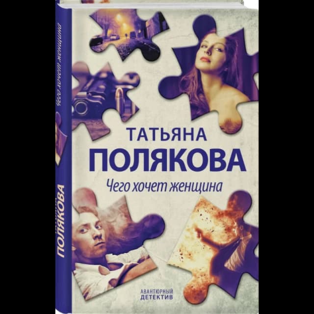 Чего хочет женщина