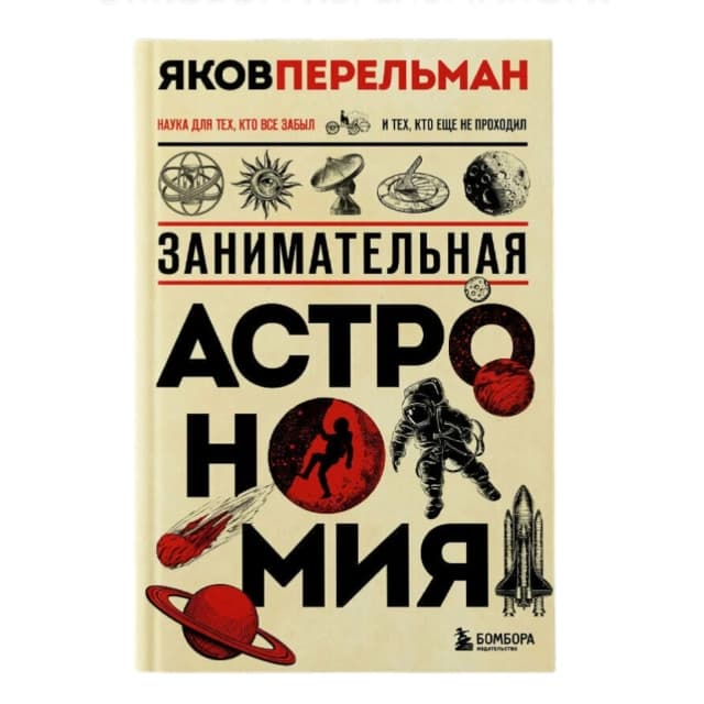 Занимательная астрономия. Новое оформление
