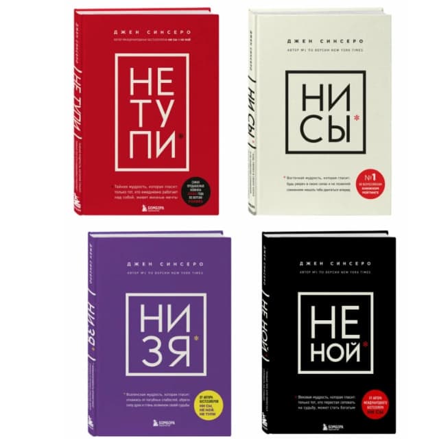 НЕ ТУПИ, НИ СЫ, НЕ НОЙ, НИ ЗЯ Комплект