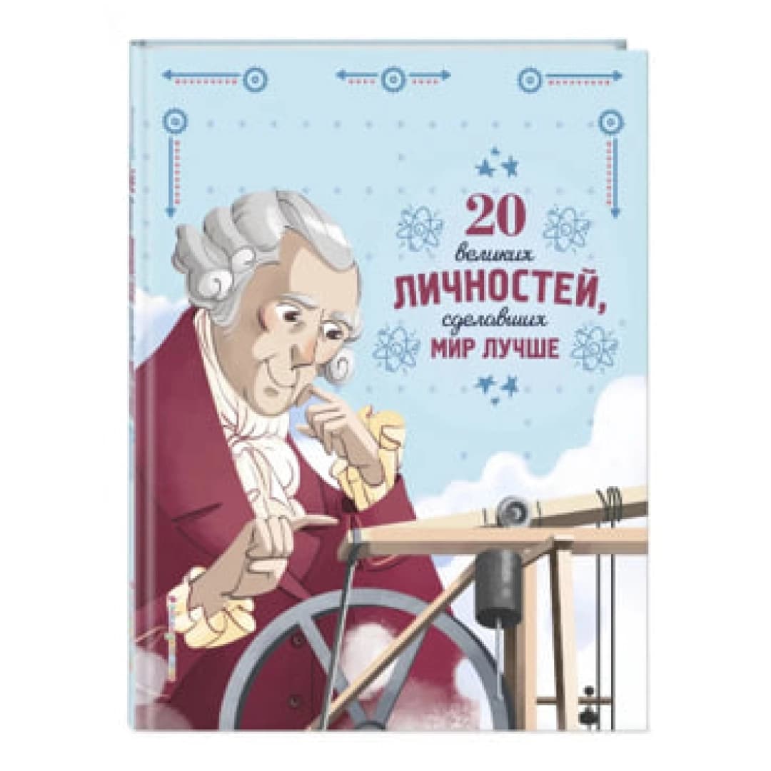 20 великих личностей, сделавших мир лучше