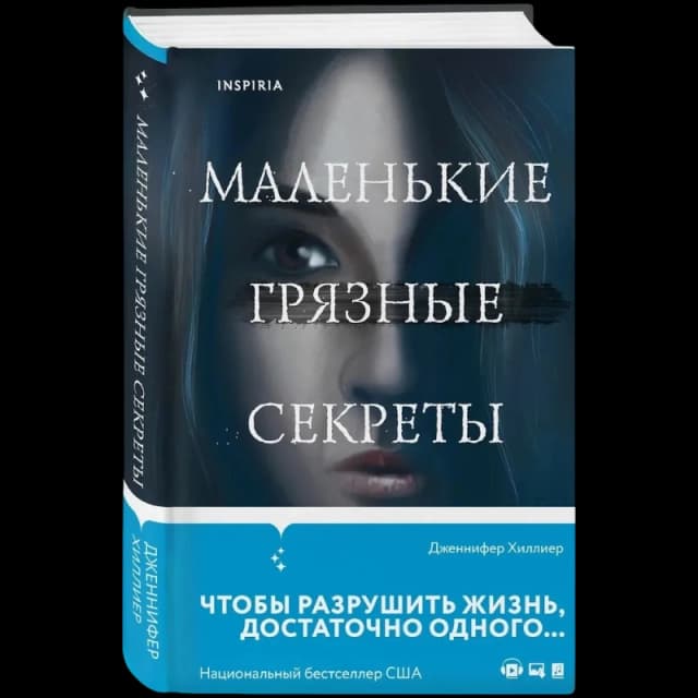 Маленькие грязные секреты